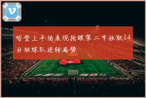 哈登上半场表现抢眼第二节独取14分助球队逆转局势