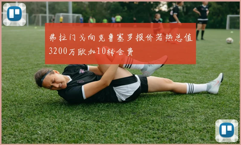 弗拉门戈向克鲁塞罗报价若热总值3200万欧加10转会费