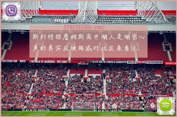 斯科特称詹姆斯离开湖人是湖密心声的真实反映路威对此发表看法