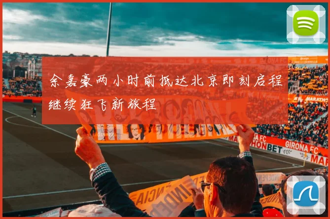 余嘉豪两小时前抵达北京即刻启程继续狂飞新旅程