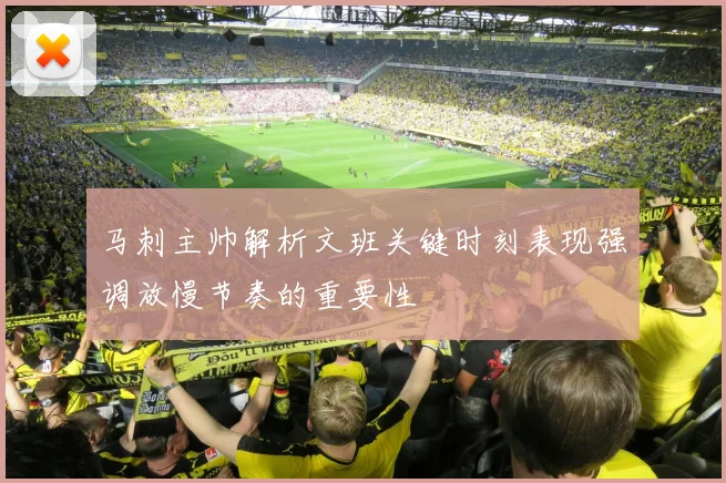 马刺主帅解析文班关键时刻表现强调放慢节奏的重要性