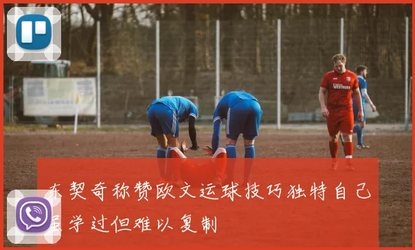 东契奇称赞欧文运球技巧独特自己虽学过但难以复制
