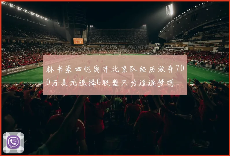 林书豪回忆离开北京队经历放弃700万美元选择G联盟只为追逐梦想
