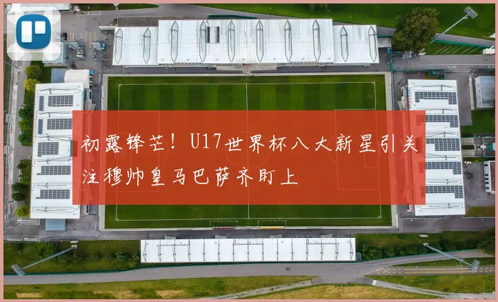 初露锋芒！U17世界杯八大新星引关注穆帅皇马巴萨齐盯上