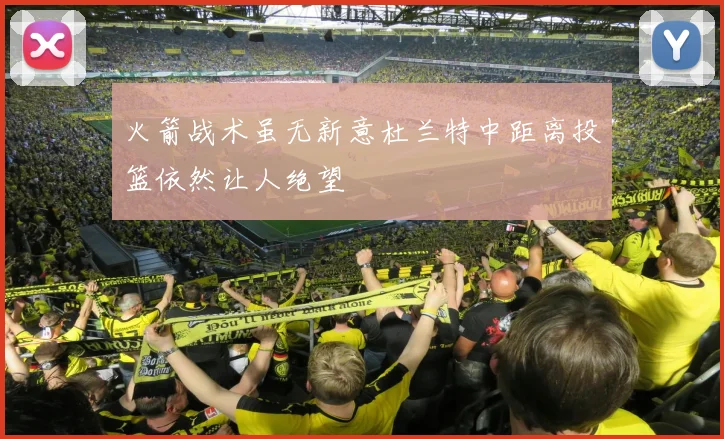 火箭战术虽无新意杜兰特中距离投篮依然让人绝望