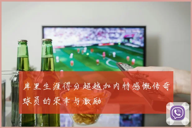 库里生涯得分超越加内特感慨传奇球员的荣幸与激励