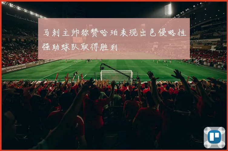 马刺主帅称赞哈珀表现出色侵略性强助球队取得胜利