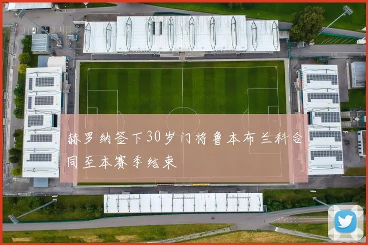 赫罗纳签下30岁门将鲁本布兰科合同至本赛季结束