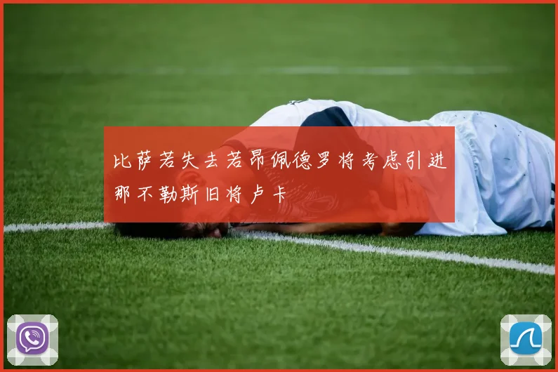 比萨若失去若昂佩德罗将考虑引进那不勒斯旧将卢卡