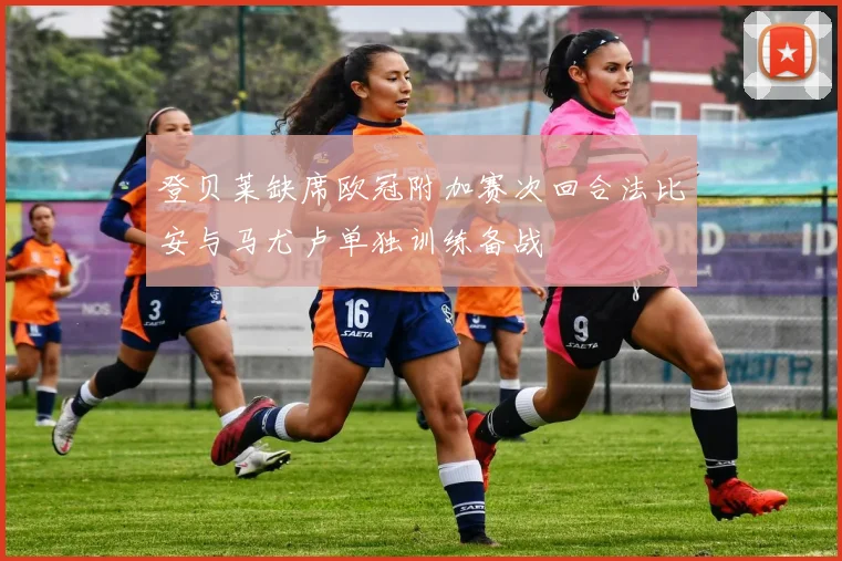 登贝莱缺席欧冠附加赛次回合法比安与马尤卢单独训练备战
