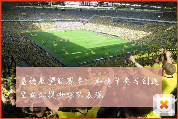 基德展望新赛季：加快节奏与创造空间站提升球队表现