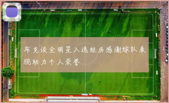 布克谈全明星入选经历感谢球队表现助力个人荣誉