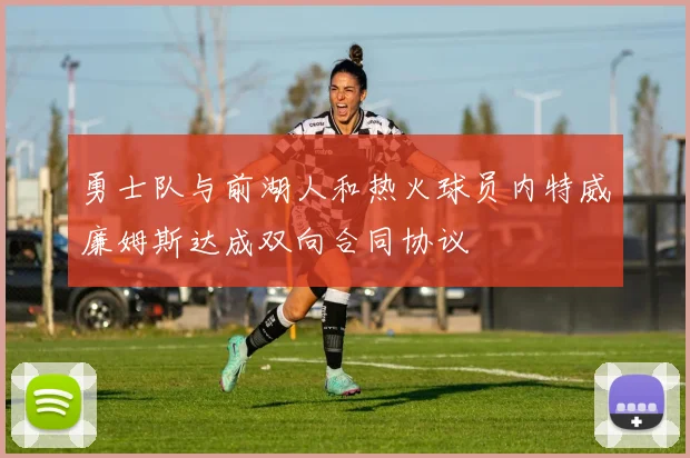 勇士队与前湖人和热火球员内特威廉姆斯达成双向合同协议